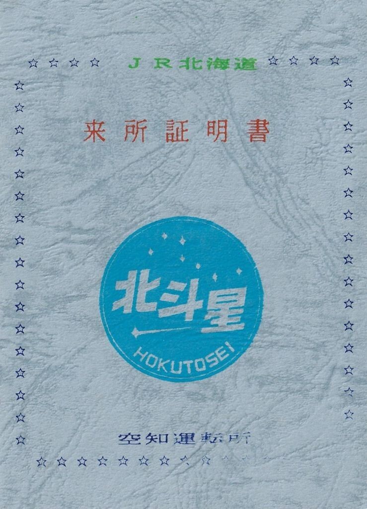北斗星　平成12年12月12日の乗車証明書と乗車券、入場券　カード2千円分 Yahoo!オークション -「北斗星」(切符) (鉄道)の落札相場・落札価格