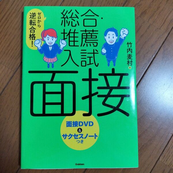 ゼロから逆転合格!総合・推薦入試面接 (ゼロから逆転合格!) (改訂版) 竹内麦村/著