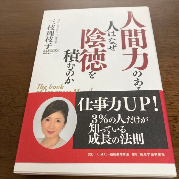 人間力のある人はなぜ陰徳を積むのか The book of Japanese Moral 三枝理枝子/著