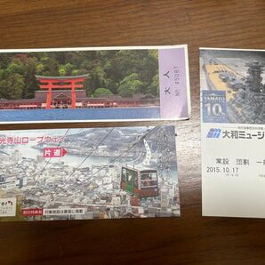 広島 使用済みチケット 旅行 厳島神社 大和ミュージアム 千光寺山ロープウェイ 広島県