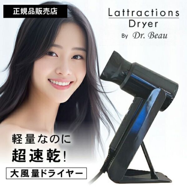 ラトラクション ドライヤー ドクタービュー スタンド付き ハンズフリー 速乾 大風量 時短 低温 トリプル遠赤外線 美容