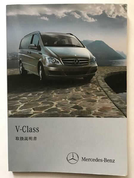 Mercedes-Benz W639 V-Class V350 TREND V350 AMBIENTE long OWNERS MANUAL メルセデス ベンツ W639 Vクラス 正規日本語版 取扱説明書 取説