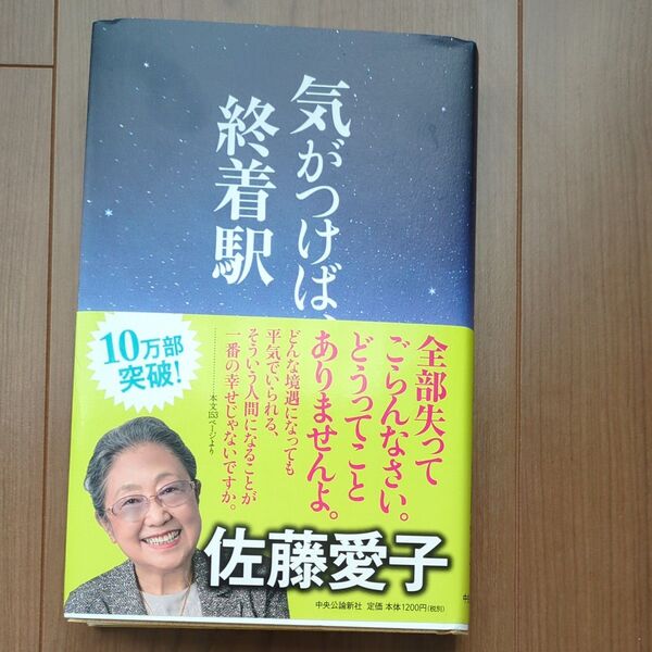 気がつけば 終着駅 佐藤愛子