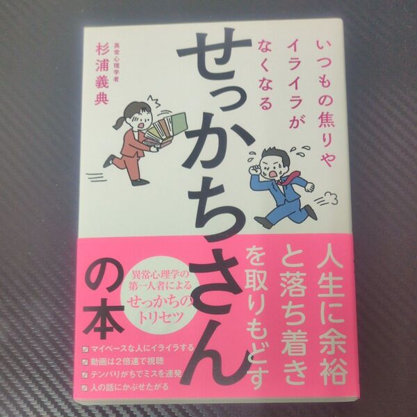 いつもの焦りやイライラがなくなるせっかちさんの本 杉浦義典/著