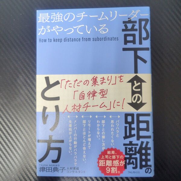 最強のチームリーダーがやっている部下との距離のとり方 津田典子/著