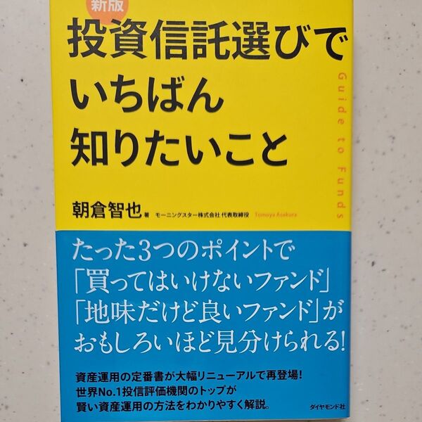 投資信託選びでいちばん知りたいこと 朝倉智也 著