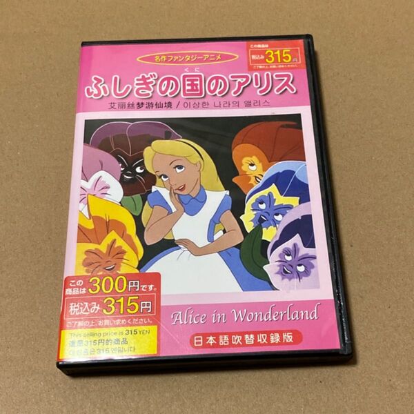 ふしぎの国のアリスDVD(中古品)