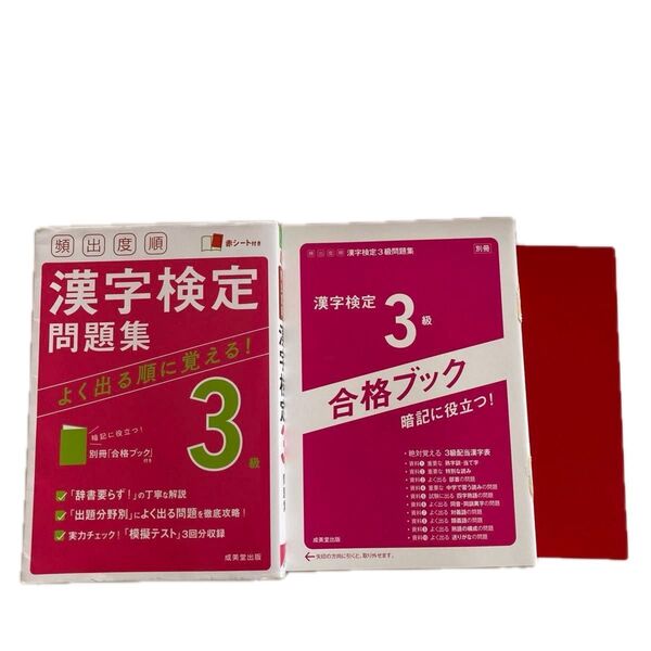 漢字検定3級 問題集 頻出度順 成美堂出版 赤シート付き 2021年発行