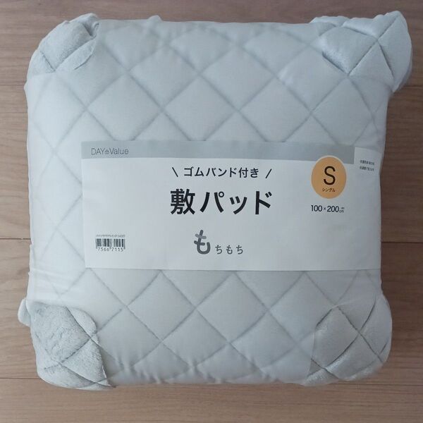 ニトリ もちもち 敷きパッド シングル ゴムバンド付き