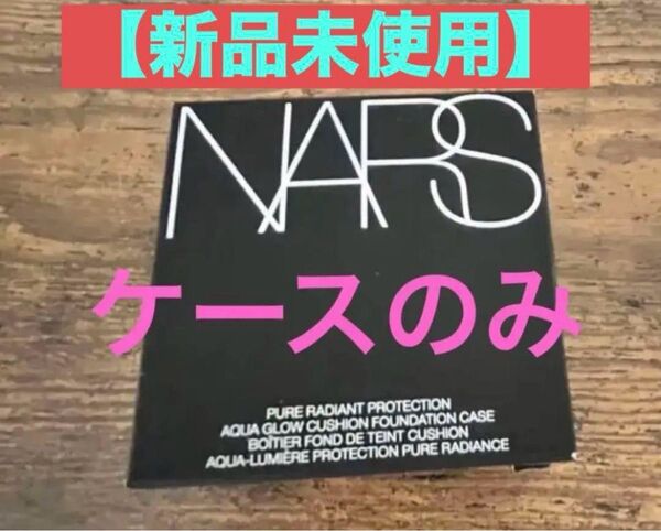 ナーズNARS ピュアラディアントプロテクション アクアティックグロー 新品クッションファンデーション ケース