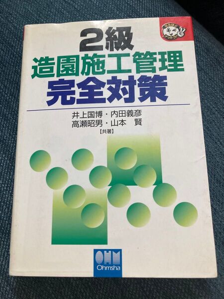 2級 造園施工管理 完全対策 オーム社