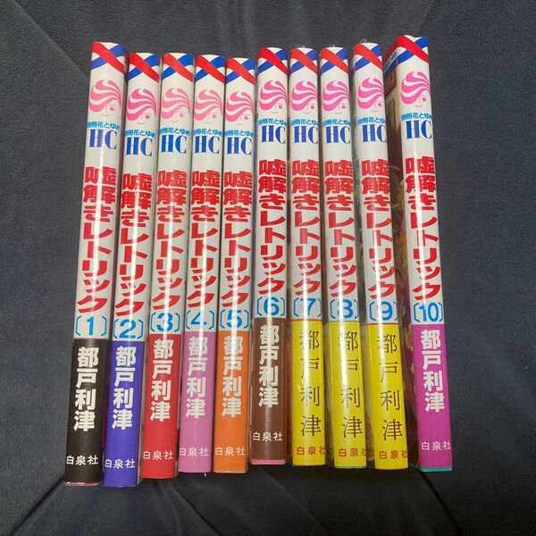 嘘解きレトリック 都戸利津 全巻