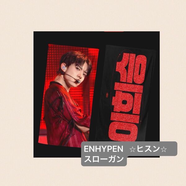 ヒスン スローガン HEESEUNG 新品未使用 ENHYPEN