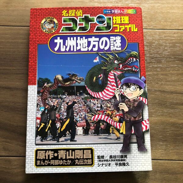 名探偵コナン 推理ファイル 九州地方の謎 小学館 学習まんが シリーズ CONAN COMIC STUDY SERIES