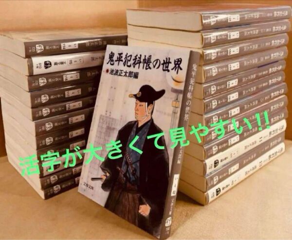 美品 池波正太郎 『大きく見やすい活字の決定版/鬼平犯科帳』全24巻+資料本