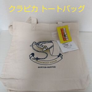 クラピカ トートバッグ