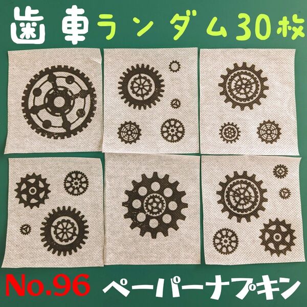 No.96 歯車 スチームパンクギア ペーパーナプキン デコパージュ リメ缶 リメ鉢 素材