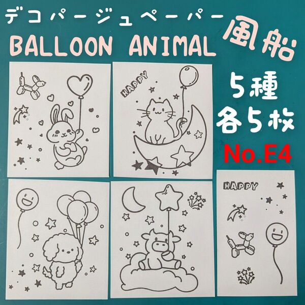 No.E4 猫 ウサギ 羊 風船 牛 ペーパーナプキン デコパージュ リメ鉢 素材