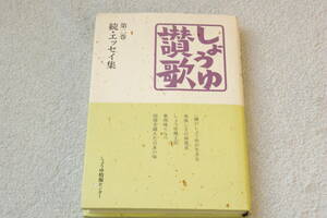 日本の味・しょうゆエッセイ　「しょうゆ讃歌　第2巻　続・エッセイ集」しょうゆ情報センター