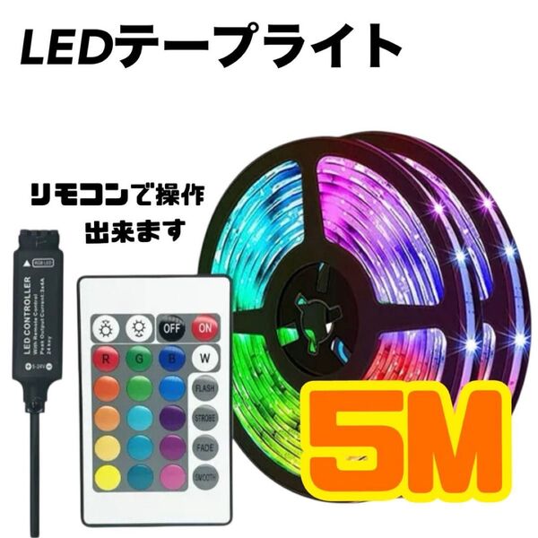 LED テープライト イルミネーション テレビ 家具 イベント ネオン 5M