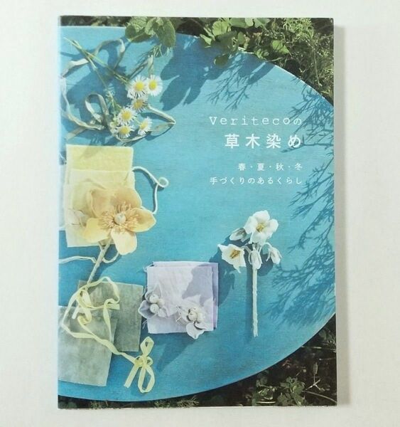 Veritecoの草木染め 春・夏・秋・冬 手づくりのあるくらし