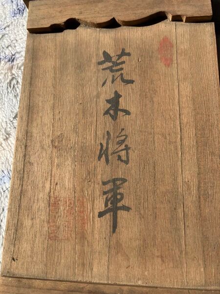 荒木将軍 荒木将軍胸像頒布会 共 荒木貞夫 骨董品 アンティーク 1.8kg アンティーク 骨董品 昭和