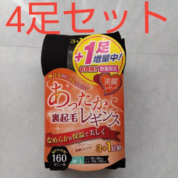 裏起毛レギンス 160 デニール 4足セット M〜L ブラック 黒 新品未使用 レギンス 裏起毛 保湿