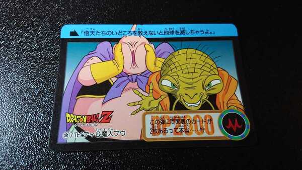ドラゴンボール カードダス バンダイ 1994年 No.161 バビディ & 魔神ブウ