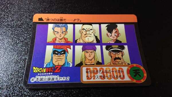 ドラゴンボール カードダス バンダイ 1995年 No.347 本選出場選手たち2