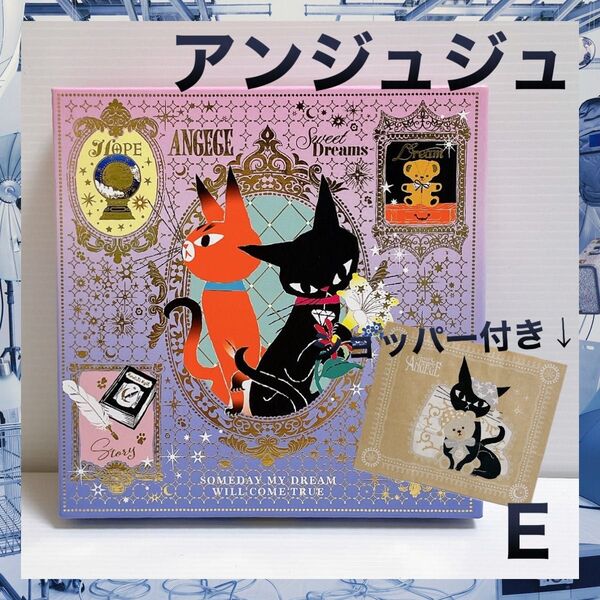 バレンタイン ゴンチャロフ アンジュジュE