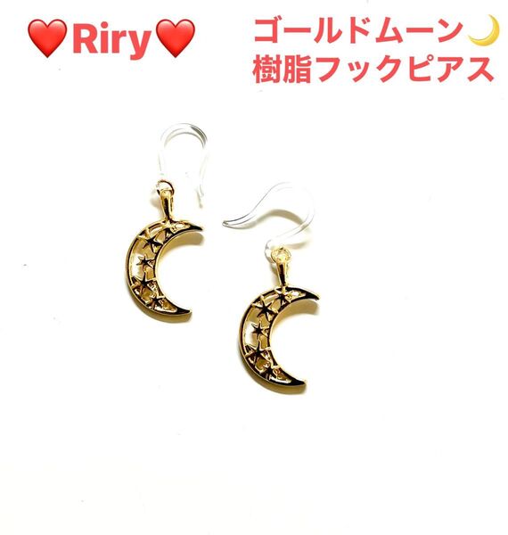 ゴールドムーン 樹脂フックピアス ムーンピアス 三日月アレルギー対応ピアス