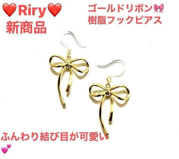 ゴールドリボン 樹脂フックピアス リボンピアス ゴールドピアスアレルギー対応ピアス