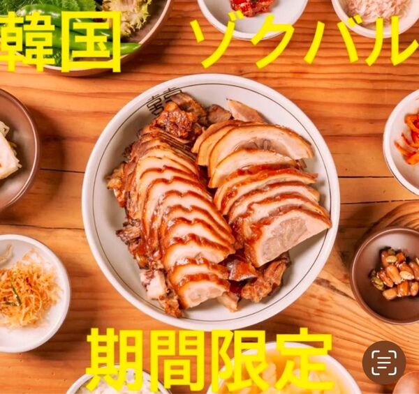 韓国ゾクバル400g