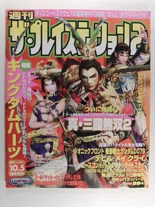 週刊ザ・プレイステーション2 2001年10月5日号◆真・三國無双2/キングダムハーツ/デビル メイ クライ/機動戦士ガンダム0079