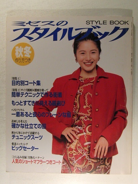 センスのいい お歳暮 2025年最新】Yahoo!オークション -ミセススタイルブックの中古品 ソーイング、服飾