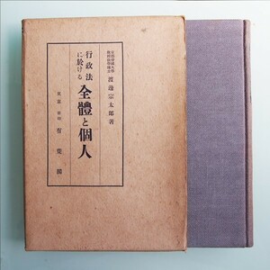 【古書】行政法に於ける 全體(全体)と個人 昭和15年(1940)