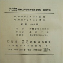 【古書】労災補償における業務上外認定の理論と実際 負傷の部_画像3