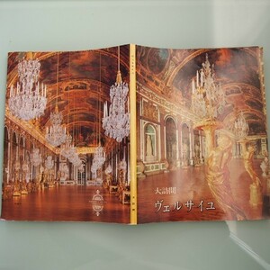 「大訪問 ヴェルサイユ」美術写真 宮殿 1979年初版 日本語