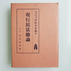 現行民法總論/総論 石田文次郎 昭和16年(1941)