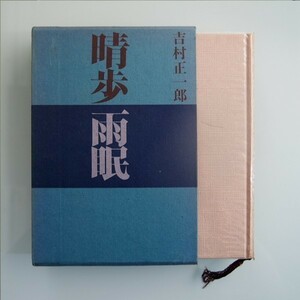 晴歩雨眠 吉村正一郎(著) 朝日新聞社 昭和47年(1972年)