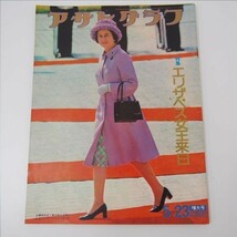 アサヒクラブ 特集 エリザベス女王来日 増刊号 昭和50年5月 英国 雑誌 ニュース グラフ誌_画像1