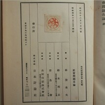 【古書】社会問題各論 林癸未夫(著) 昭和4年(1931)_画像3