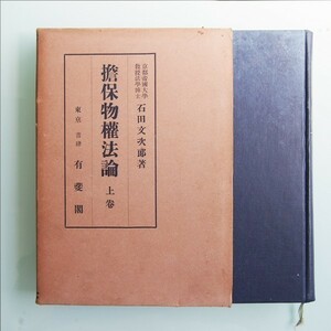 【古書】擔保物權法論 上巻(担保物権法) 昭和10年(1935)