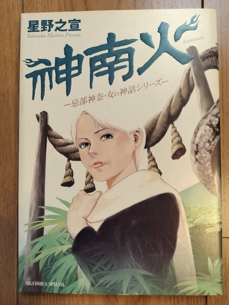 神南火-忌部神奈・女の神話シリーズ- 星野之宣(中古本)