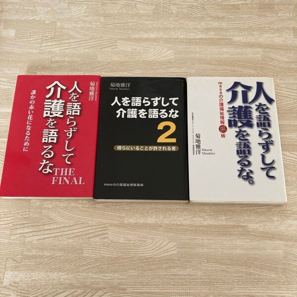 人を語らずして介護を語るな。著者、菊地雅洋 3冊セット