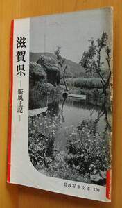 滋賀県 新風土記 岩波写真文庫170