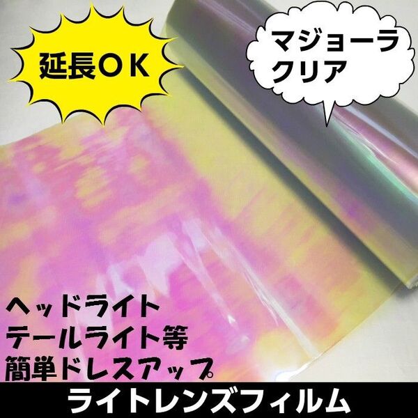 カーライトレンズフィルム 30㎝幅×長さ2m マジョーラ クリア