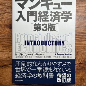 マンキュー入門経済学(第3版)