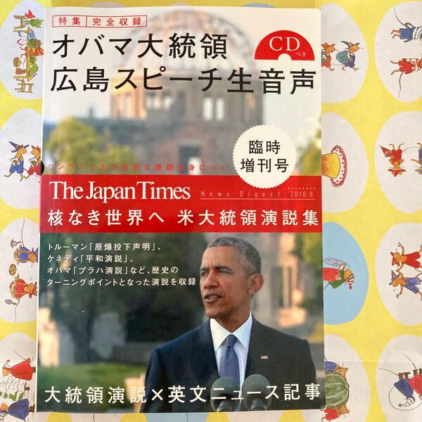 オバマ大統領広島スピーチ ジャパンタイムズ・ニュースダイジェスト 2016.6臨時増刊号 ジャパンタイムズ/編