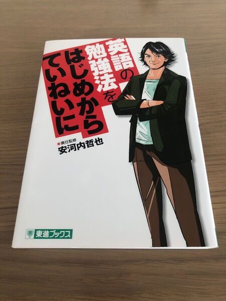 英語の勉強法をはじめからていねいに 安河内哲也 東進ブックス 英語